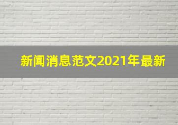 新闻消息范文2021年最新