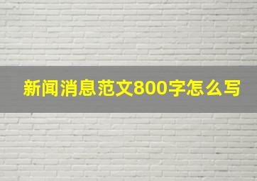 新闻消息范文800字怎么写