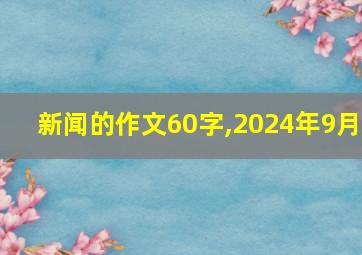 新闻的作文60字,2024年9月