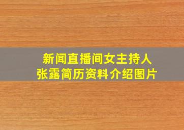 新闻直播间女主持人张露简历资料介绍图片