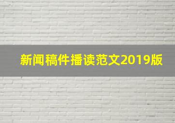 新闻稿件播读范文2019版