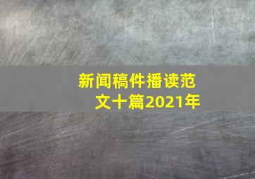 新闻稿件播读范文十篇2021年