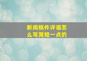 新闻稿件评语怎么写简短一点的