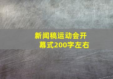 新闻稿运动会开幕式200字左右