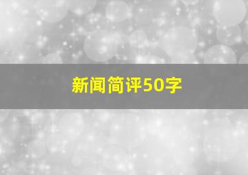 新闻简评50字