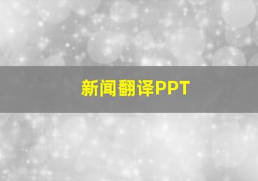 新闻翻译PPT