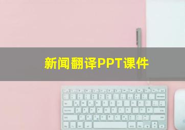 新闻翻译PPT课件