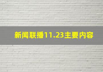 新闻联播11.23主要内容