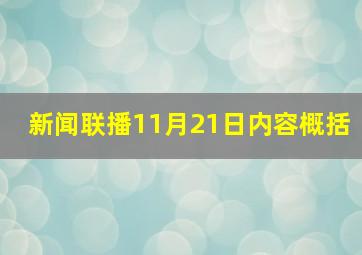 新闻联播11月21日内容概括