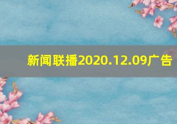 新闻联播2020.12.09广告