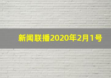 新闻联播2020年2月1号