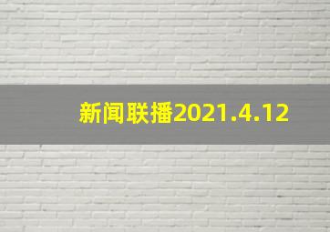 新闻联播2021.4.12