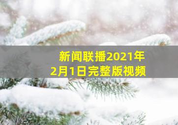 新闻联播2021年2月1日完整版视频