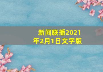 新闻联播2021年2月1日文字版