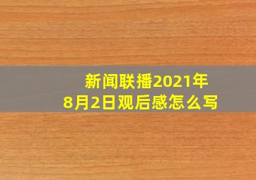 新闻联播2021年8月2日观后感怎么写