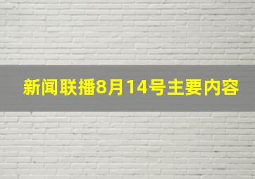 新闻联播8月14号主要内容