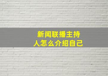 新闻联播主持人怎么介绍自己