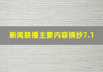 新闻联播主要内容摘抄7.1