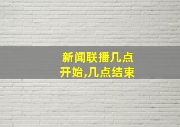 新闻联播几点开始,几点结束