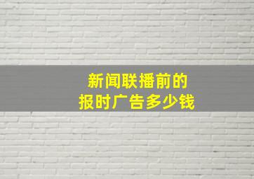 新闻联播前的报时广告多少钱