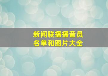 新闻联播播音员名单和图片大全