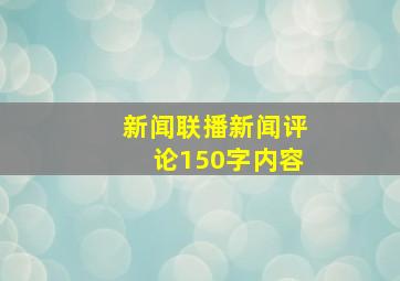 新闻联播新闻评论150字内容