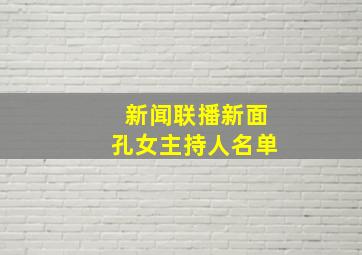 新闻联播新面孔女主持人名单