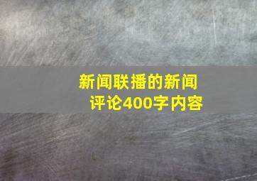 新闻联播的新闻评论400字内容