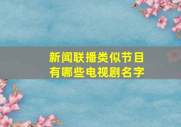 新闻联播类似节目有哪些电视剧名字