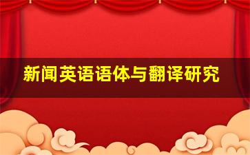 新闻英语语体与翻译研究