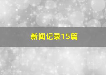 新闻记录15篇