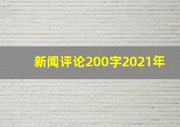 新闻评论200字2021年