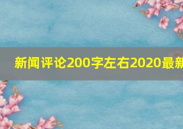 新闻评论200字左右2020最新