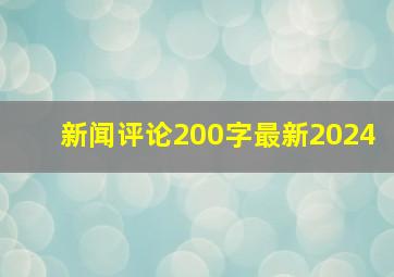 新闻评论200字最新2024