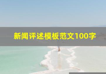 新闻评述模板范文100字