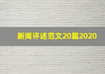 新闻评述范文20篇2020