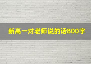 新高一对老师说的话800字