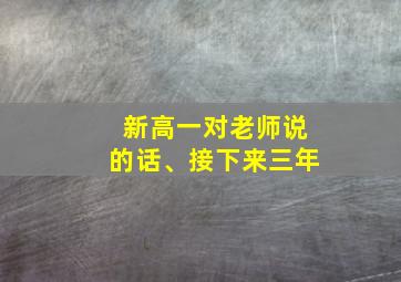 新高一对老师说的话、接下来三年