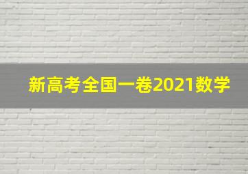 新高考全国一卷2021数学