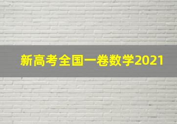 新高考全国一卷数学2021