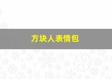 方块人表情包