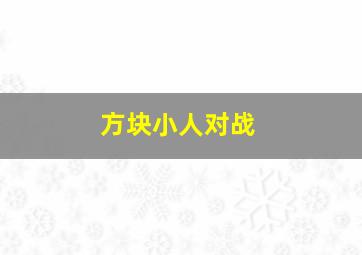 方块小人对战