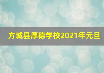 方城县厚德学校2021年元旦