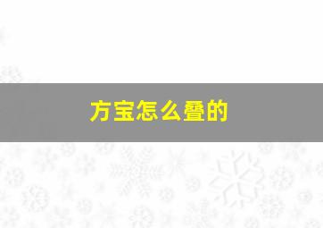 方宝怎么叠的