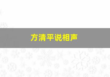 方清平说相声