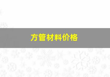 方管材料价格