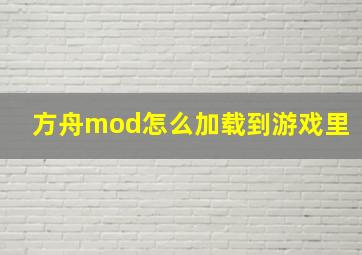 方舟mod怎么加载到游戏里