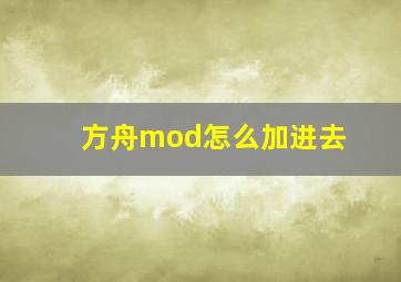 方舟mod怎么加进去