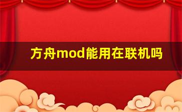 方舟mod能用在联机吗