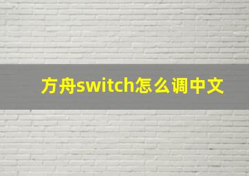 方舟switch怎么调中文